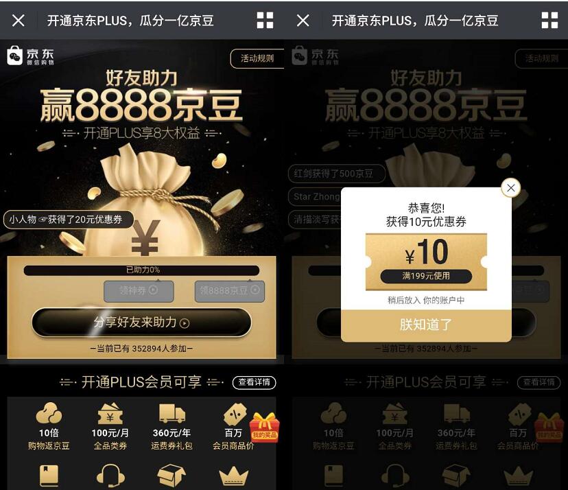 京东好友助力赢最高8888京豆和京东全品类券 京东 优惠福利  第3张