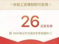 微信理财通开通工资理财投资活期送26元京东E卡