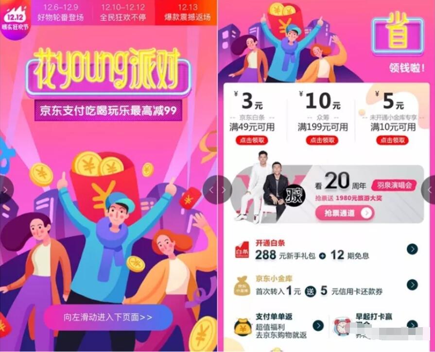 京东金融双12花YOUNG派对京东支付吃喝玩乐最高立减99元 优惠卡券 优惠福利  第3张
