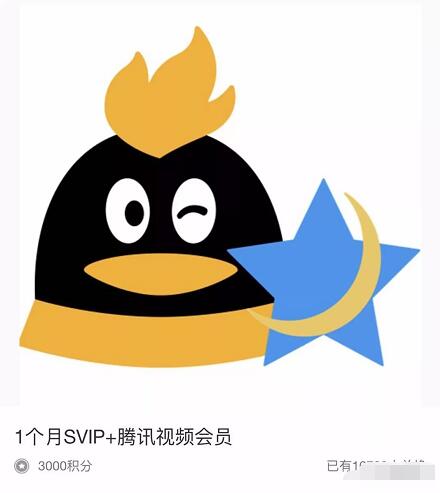 手机QQ积分兑换QQ超级会员和1个月腾讯视频会员 免费会员VIP 活动线报  第3张