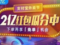 支付宝外卖节饿了么2亿红包瓜分最高立减20元
