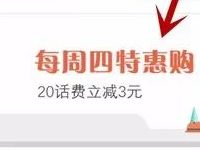 充值特惠小程序每周四特惠购话费充值满20元立减3元 免费话费 优惠福利  第1张