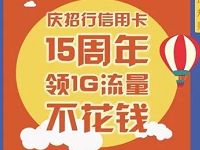 WO玩转流量庆招行15周年活动送40M 1G联通省内流量 免费流量 活动线报  第1张