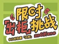 丰巢快递柜限时出柜挑战达标最高送8张6折寄件券