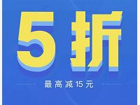 支付宝广发信用卡付款立享5折，最高减15元 优惠卡券 优惠福利  第1张