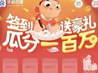 手机百度APP签到20天送豪礼瓜分100万红包奖励 微信红包 活动线报  第1张