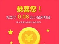 京东金融摇福利摇出0.08-666元现金红包可提现