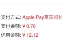 Apple Pay京东闪付立减12.12元结合免邮券撸0元单 京东 免费实物 活动线报  第1张