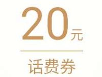 腾讯理财通免费领取20元微信话费券+20元QQ话费券