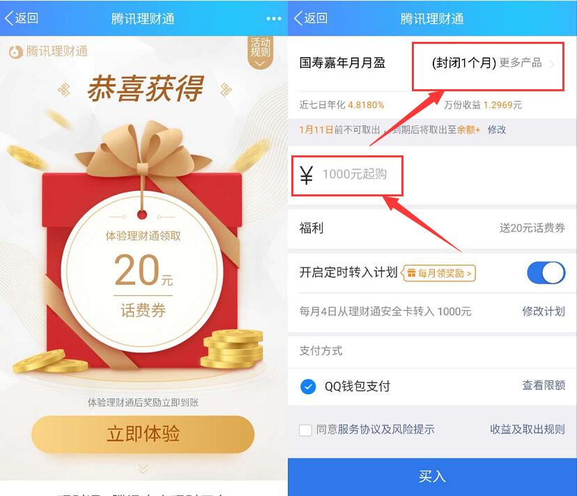 腾讯理财通免费领取20元微信话费券+20元QQ话费券 投资羊毛 免费话费 理财羊毛  第5张