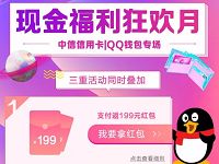 中信银行信用卡现金福利狂欢月支付返最高199元QQ红包 微信红包 优惠福利  第1张