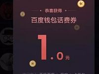 手机百度阅读基因大解密抽奖送1-10元百度话费券