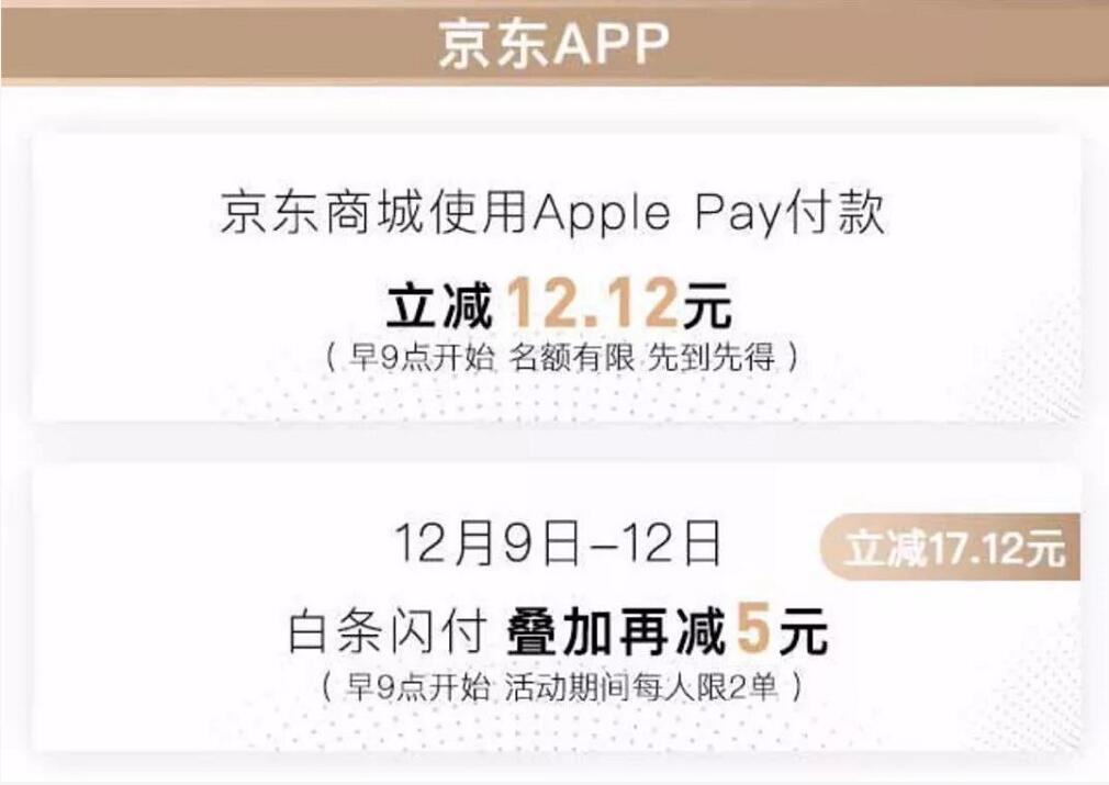 京东购物使用京东闪付Apple Pay支付立减12.12元 优惠卡券 活动线报  第3张
