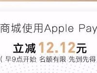 京东购物使用京东闪付Apple Pay支付立减12.12元 优惠卡券 活动线报  第1张