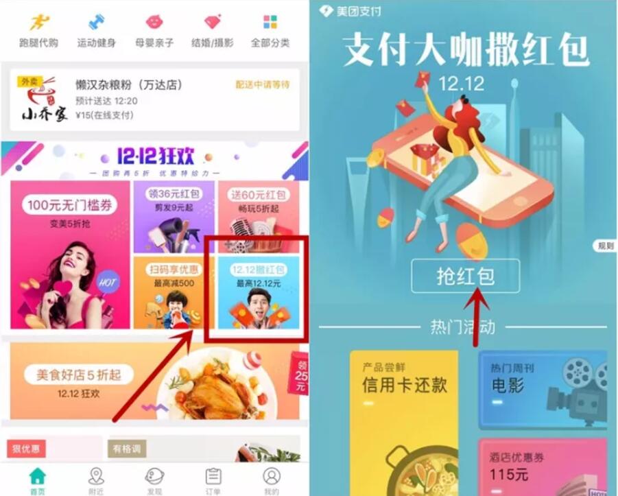 美团APP支付大咖撒红包抽奖送12.12元现金券 优惠卡券 优惠福利  第2张