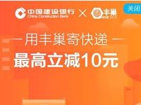 中国建设银行携手丰巢送丰巢寄快递立减5元