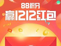 支付宝蚂蚁积分抽奖送最高1212元支付宝红包奖励