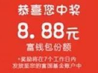 富国基金新老用户绑定微信抽奖最高送100元现金红包 0撸羊毛 理财羊毛  第1张