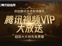 腾讯自选股APP新用户下载登陆送7天腾讯视频VIP 免费会员VIP 活动线报  第1张
