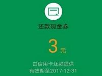 微信钱包送3元信用卡还款券满10元可用 优惠卡券 优惠福利  第1张