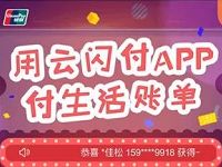 银联云闪付APP付生活账单公共缴费抽奖送10 30元返利金 免费话费 活动线报  第1张
