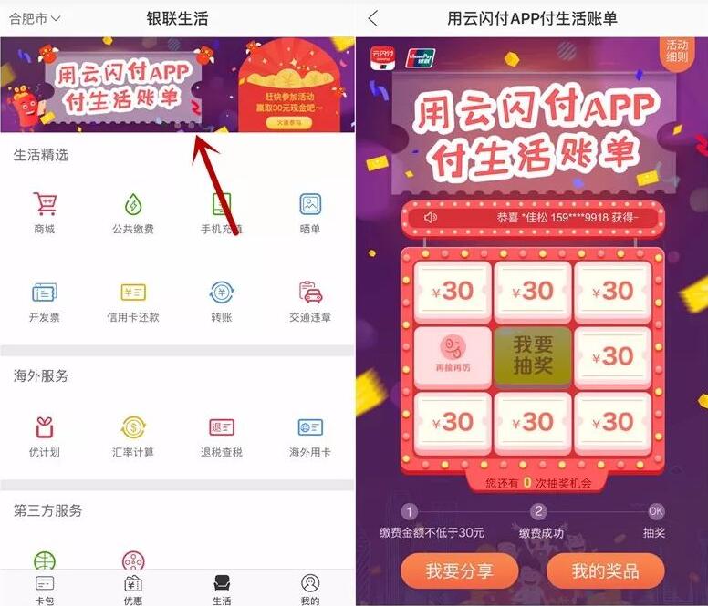 银联云闪付APP付生活账单公共缴费抽奖送10 30元返利金 免费话费 活动线报  第3张