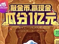 京东敲金币赢现金瓜分1亿元送随机现金红包奖励