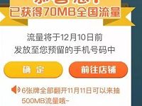 中国移动旗舰店翻牌双12抽奖送500M移动全国流量 免费流量 活动线报  第1张