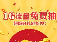中国移动和留言免费抽奖送30M 1G移动全国流量 免费流量 活动线报  第1张