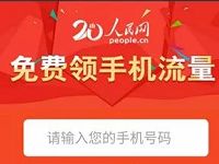 12月人民网第二期送流量活动送三网手机流量包 免费流量 活动线报  第1张