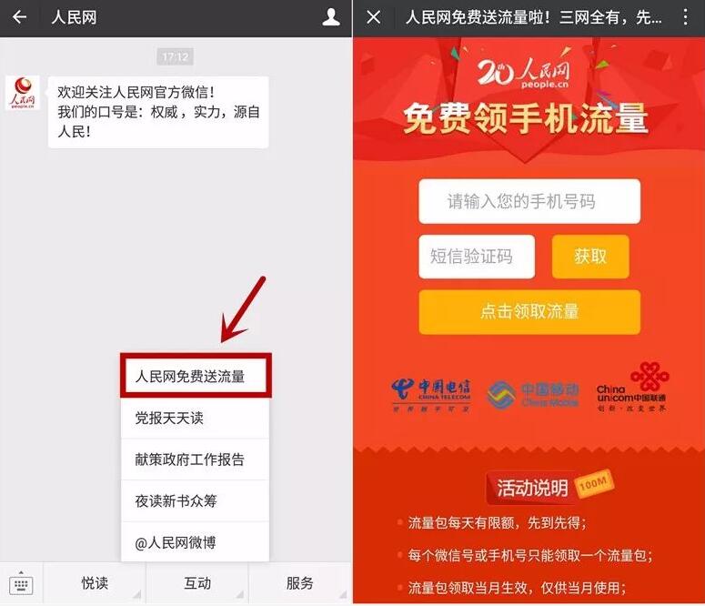12月人民网第二期送流量活动送三网手机流量包 免费流量 活动线报  第3张