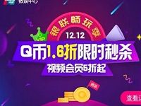 银联云闪付每天10点整Q币1.6折限时秒杀视频会员5折 免费会员VIP 免费Q币 活动线报  第1张