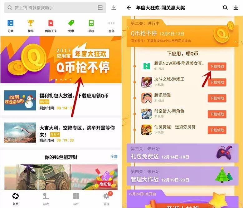 应用宝年度大狂欢Q币抢不停闯下载应用送5Q币奖励 免费Q币 活动线报  第3张