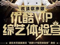 优酷邀你来做综艺体验官送3天优酷体验会员 免费会员VIP 活动线报  第1张