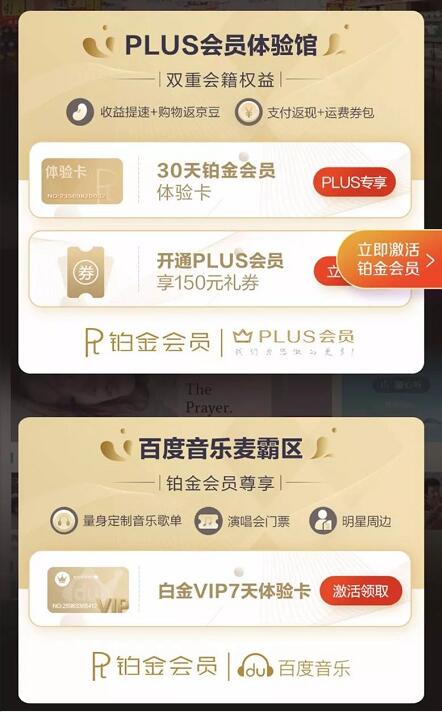 京东会员权益体验领芒果会员&百度音乐会员&铂金会员体验卡 免费会员VIP 活动线报  第3张