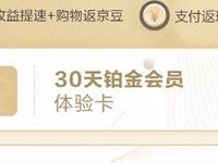京东会员权益体验领芒果会员&百度音乐会员&铂金会员体验卡 免费会员VIP 活动线报  第1张