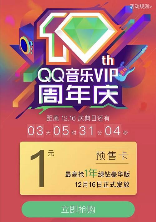 QQ音乐VIP周年庆1元预约领7 365天豪华绿钻会员VIP 免费会员VIP 活动线报  第3张