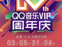 QQ音乐VIP周年庆1元预约领7 365天豪华绿钻会员VIP 免费会员VIP 活动线报  第1张