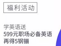 京东携手流利说APP福利活动新下载送5元京东钢蹦