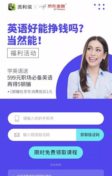 京东携手流利说APP福利活动新下载送5元京东钢蹦 京东 优惠福利  第3张