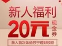 苏宁金融购买100元理财送20元无敌券可买纸巾八宝粥等