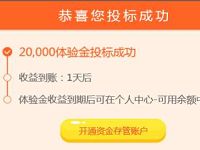 第三方金融新手专享送2万体验金收益10.44元可提现 0撸羊毛 理财羊毛  第1张