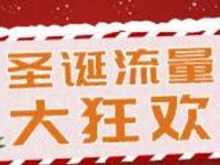 中国电信客服圣诞流量大狂欢抽奖送300-900m电信流量