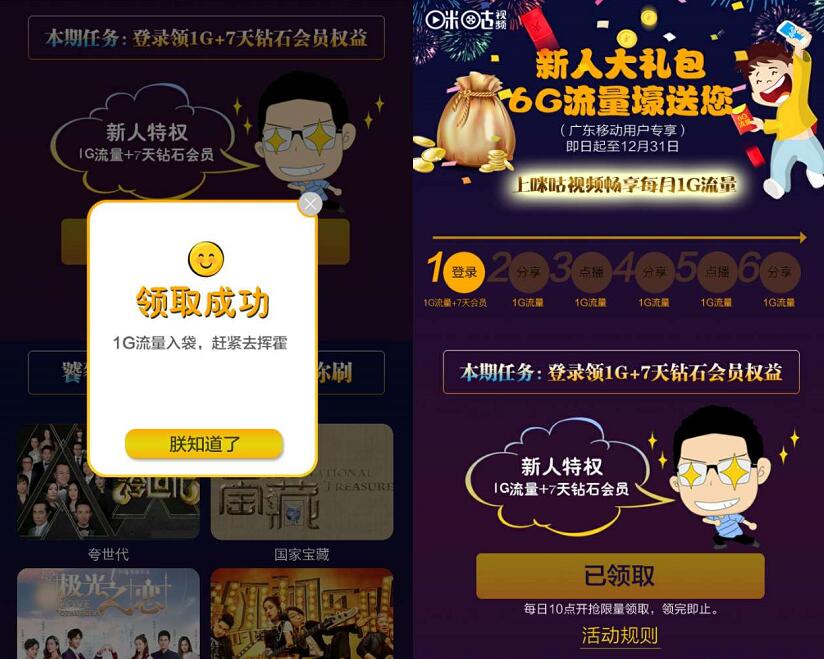 广东移动咪咕视频APP新人大礼包送6G移动流量包 免费流量 活动线报  第3张