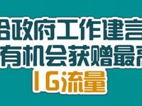 中国政府网给政府工作建言抽奖送500M 1G三网流量 免费流量 活动线报  第1张