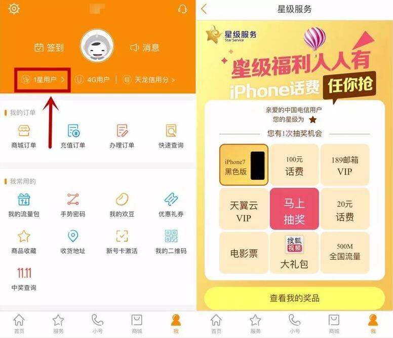 中国电信营业厅APP星级福利抽奖送20元话费&500M流量 免费话费 免费流量 活动线报  第3张