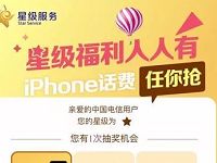 中国电信营业厅APP星级福利抽奖送20元话费&500M流量 免费话费 免费流量 活动线报  第1张