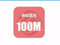 中国移动和粉俱乐部和粉币兑换100M全国移动流量 免费流量 活动线报  第1张
