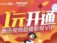 微众银行活动1元开通腾讯视频超级影视VIP会员 免费会员VIP 活动线报  第1张