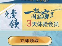 优酷视频免费领取一起遇上窗2免费领取3天优酷体验会员 免费会员VIP 活动线报  第1张